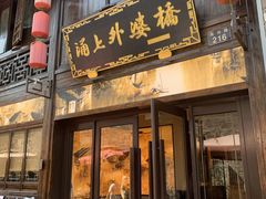 -涌上外婆桥(南塘店)
