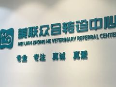 -美联众合动物医院·24h转诊中心