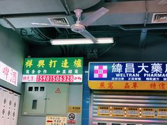 门面-風林火山烤室·涮肉