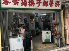 门面-洪馨椰子