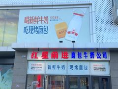 -红星前进面包牛奶公司(五道口购物中心店)