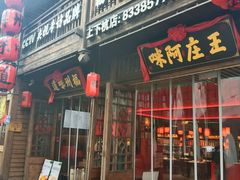 -王庄阿咪海鲜大排档(上下杭店)
