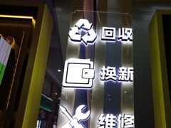 -爱回收(万嘉商业广场店)