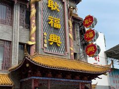 -耿福兴(凤凰美食街店)