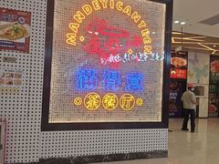-满得意茶餐厅·顺德家常菜·港式经典(大良店)