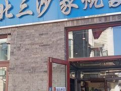 门面-北三沙家烧麦(北头道街店)