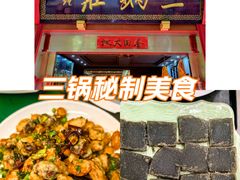 -三锅莊·牦牛肉火锅·香格里拉特色藏餐宴请餐厅(菱角塘路店)