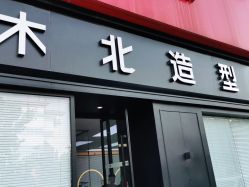 -木北造型