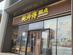 -鲍师傅糕点(西站店)