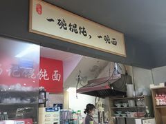 -杨记馄饨面馆(原杨桥口店)