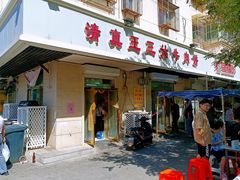 -王三姑牛肉饼