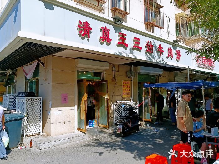 王三姑牛肉饼图片