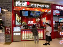 门面-拾烧车轮饼(世纪金源店)