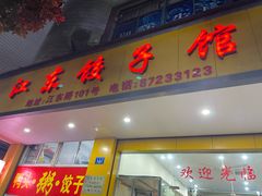 -江东饺子馆(江东路店)