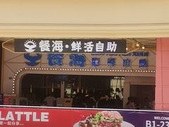 -餐海·海鲜自助餐厅(宝龙广场店)