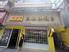 -三姐妹饺子(东木头市店)