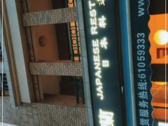 门面-蘭·日本料理铁板烧(碧云路店)