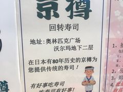 -京樽回転寿司(奥林匹克店)