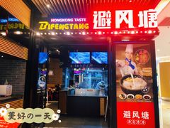 门面-避风塘(嘉兴八佰伴店)