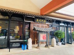 -重八牛府(花乡奥莱店)
