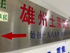 -南雄雄州土菜餐厅(粤北大厦店)