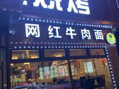 门面-金龙烧烤·牛肉面(西塔店)