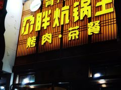 -清真·舒迩布炕锅王·高原美食文化(青海总店)