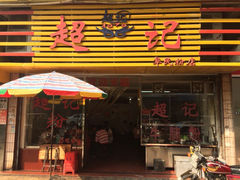 门面-超记粉店(阜民店)