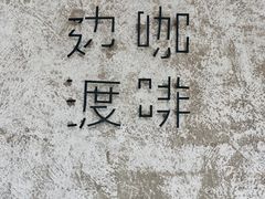 -边渡咖啡烘焙店(昙华林店)