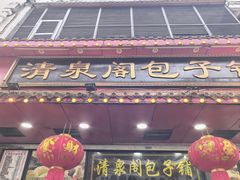 -清泉阁包子铺(中山路店)