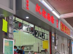-汉记面馆(南华东路店)