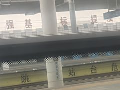 -安阳东站