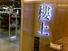-楼上(尖沙咀店)