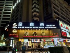 -潮江春(阳光店)