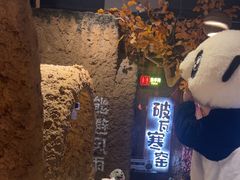 -破瓦寒窑·地摊烤羊排