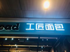 门面-工匠面包(壹方店)