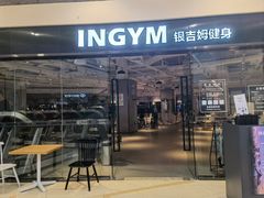 -INGYM(园区印象城馆)