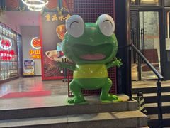 -小山城·馋嘴蛙(亚运村店)