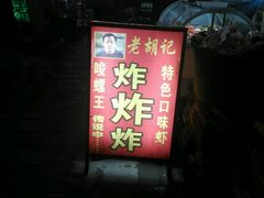 -胡仁根胡记炸炸炸