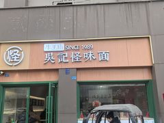 -吴记怪味面(牛王庙店)