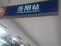 -岳阳站