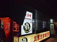 -正宗天津烧麦馆(柳州路店)