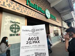 -添好运点心专门店(深水埗店)