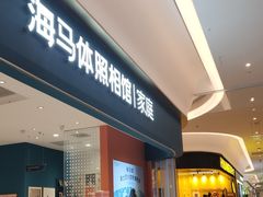 -海马体家庭照相馆(北京芳圆里 ID MALL店)