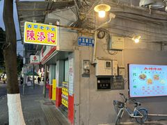 -陈添記·祖傳爽鱼皮·西关老字号(广州首店)
