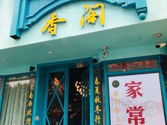 门面-香阁餐厅·常州菜·常州菜代表品牌(新北奥体店)