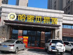-哈密瓜抓饭(四平路店)