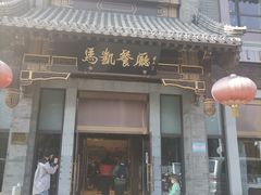 门面-马凯餐厅(地安门店)