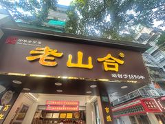 -非遗·老山合·潮汕特产猪头粽(龙眼南店)