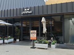 -锦荟JINHUI·浙江小馆(上海荟聚店)